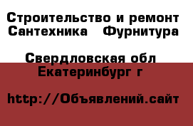 Строительство и ремонт Сантехника - Фурнитура. Свердловская обл.,Екатеринбург г.